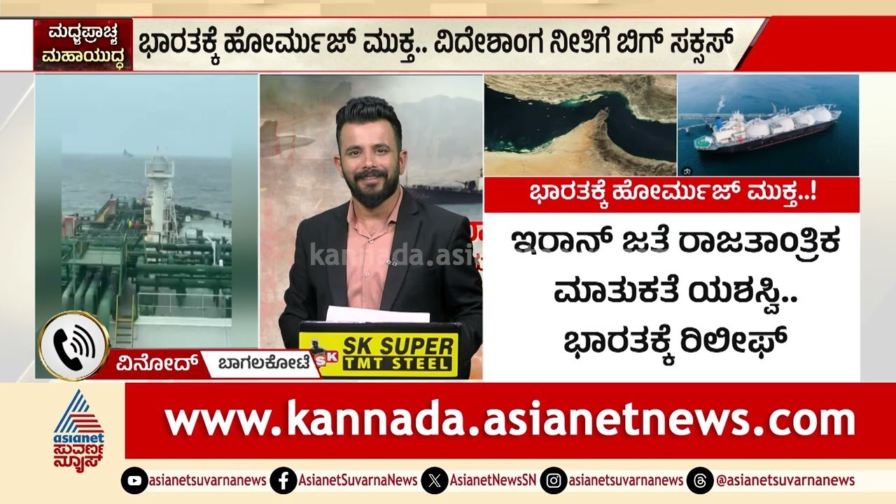 ಭಾರತದ ರಾಜತಾಂತ್ರಿಕತೆ ಬಗ್ಗೆ ಸಾರ್ವಜನಿಕರ ಮೆಚ್ಚಿಗೆಯ ಮಾತು | Hormuz opens for India | Iran-Israel War