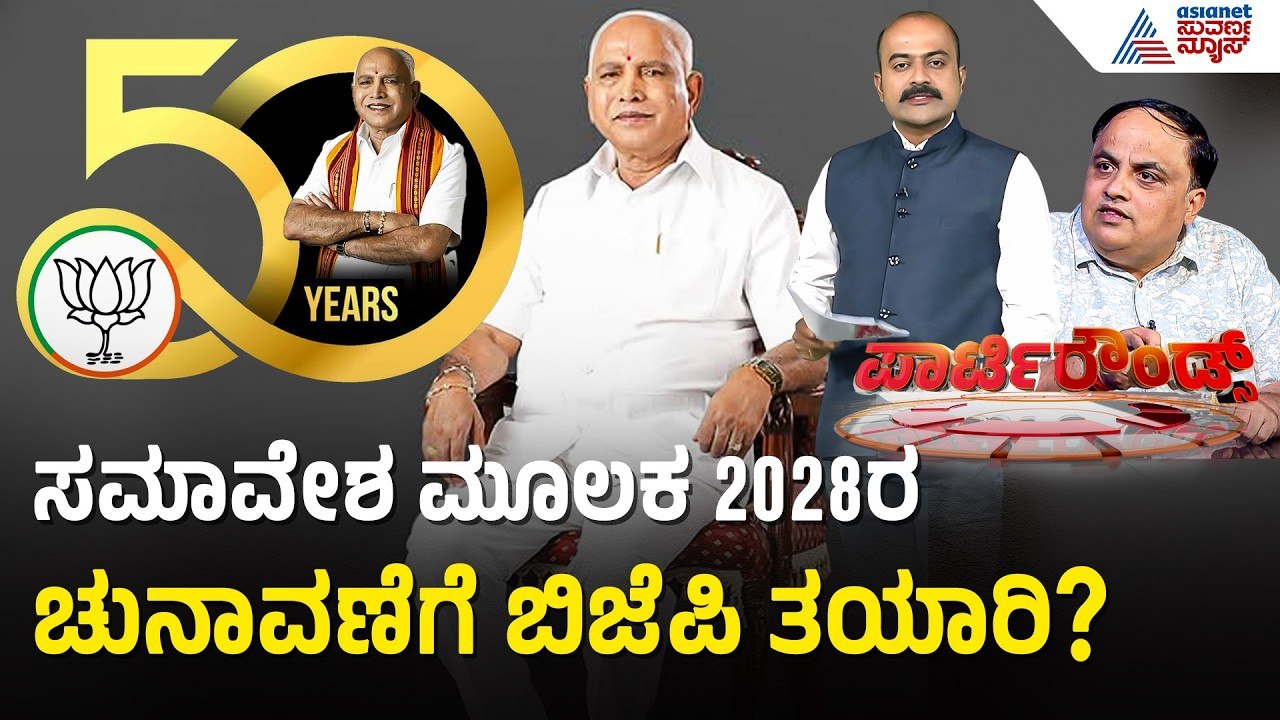 ಯಡಿಯೂರಪ್ಪ ರಾಜಕೀಯ ಪ್ರವೇಶಿಸಿ 50 ವರ್ಷ..ಬೃಹತ್ ಸಮಾವೇಶಕ್ಕೆ ಪ್ಲ್ಯಾನ್ | Party Rounds | BS Yediyurappa