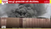 കളമശ്ശേരി എടയാറിൽ വ്യവസായ മേഖലയിലെ ഓയിൽ കമ്പനിയിലെ തീപിടിത്തത്തിൽ ഒരു മരണം