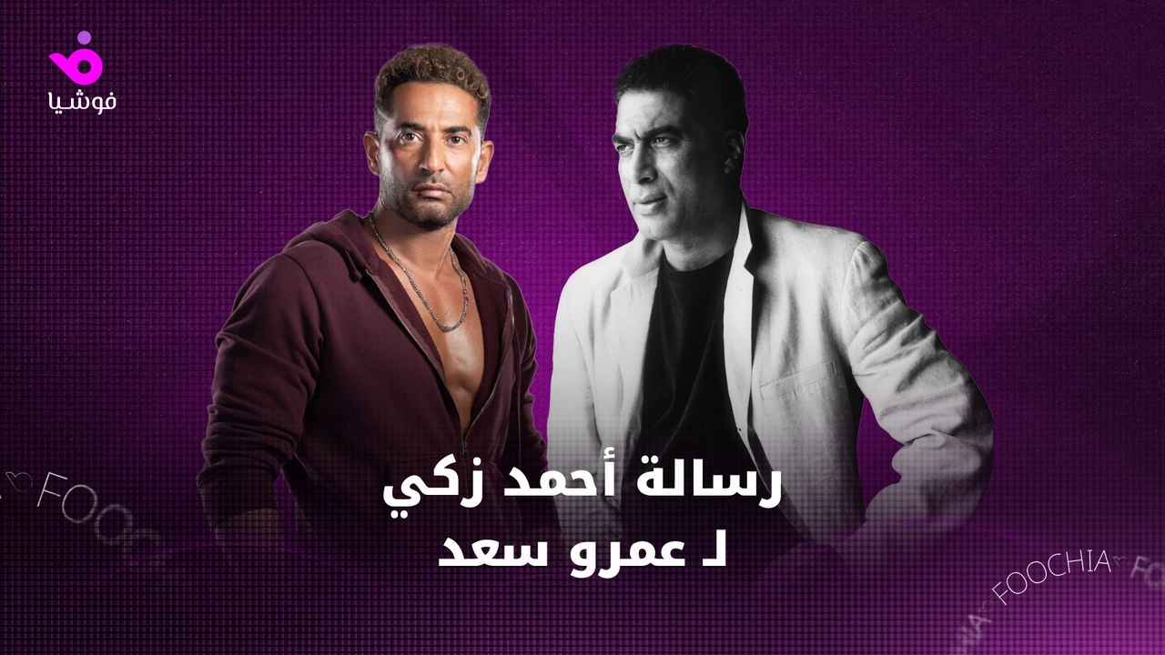 عمرو سعد يكشف أسرار لقائه أحمد زكي وترشيحه لسيرته