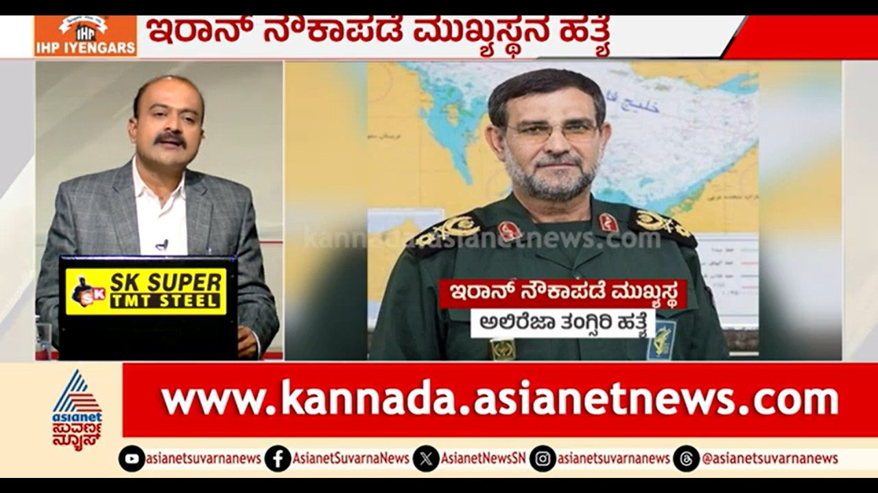 ಇರಾನ್ ನೌಕಾಪಡೆ ಮುಖ್ಯಸ್ಥ ಹೊಡೆದು ಹಾಕಿದ ಇಸ್ರೇಲ್ | News Hour | Iran Navy Chief killed | Iran Israel War