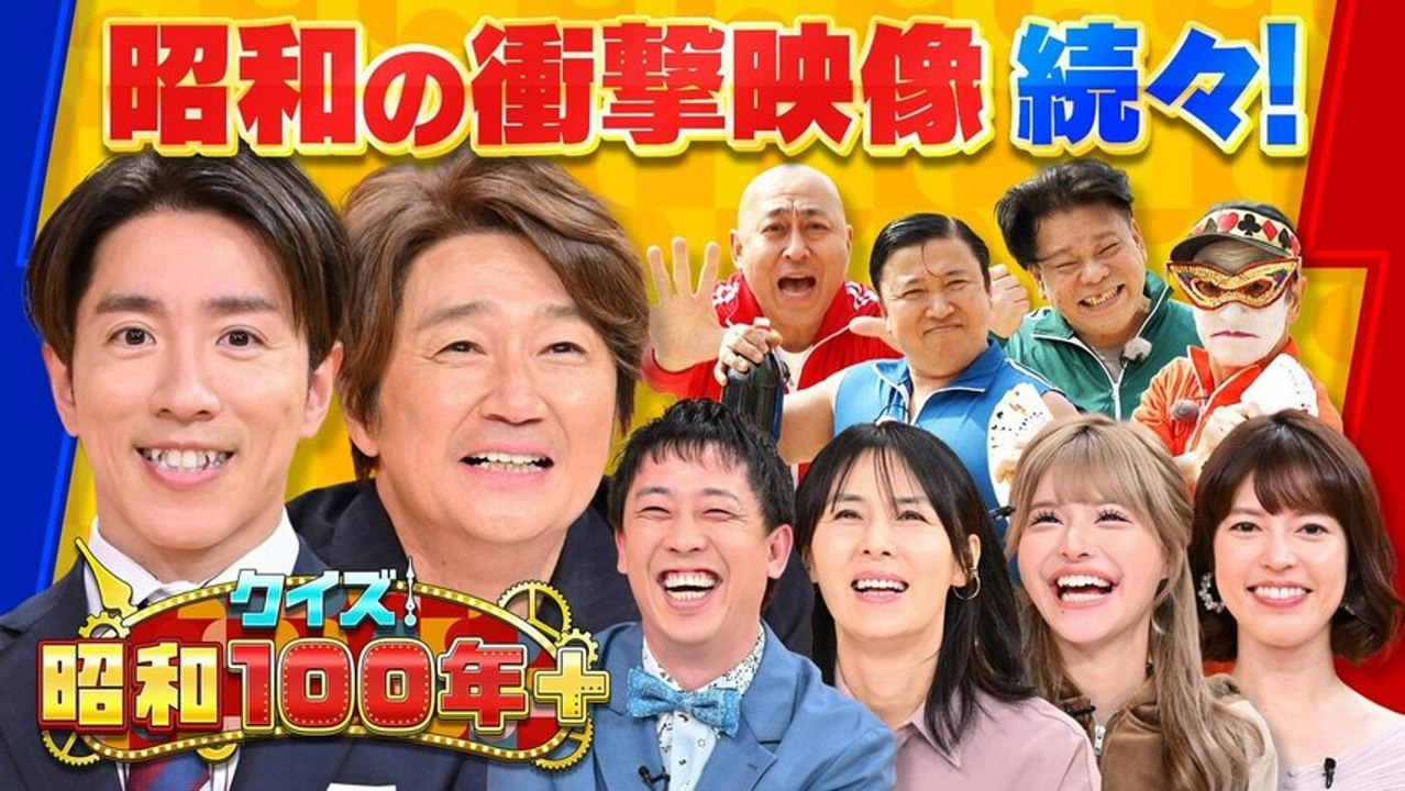 クイズ！昭和１００年プラス 「クイズ！昭和１００年プラス」 - 2026年03月26日