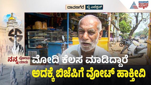 ಕಾಂಗ್ರೆಸ್‌ಗೆ ಧರ್ಮಸಂಕಟ: ದಾವಣಗೆರೆ ಅಲ್ಪಸಂಖ್ಯಾತರು ಸಿಡಿದೆದ್ದಿದ್ದೇಕೆ? | Nanna Votu Nanna Maatu Davanagere
