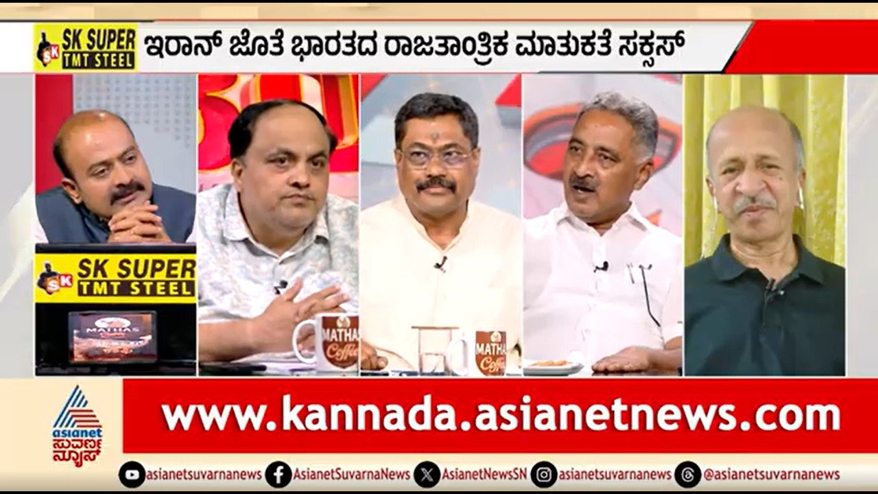 ಅಮೆರಿಕ-ಇರಾನ್ ಜೊತೆ ಸಂಬಂಧ; ಇದೆಂಥಾ ವಿದೇಶಾಂಗ ನೀತಿ? |Discussion |Hormuz Opens For India |Iran Israel War
