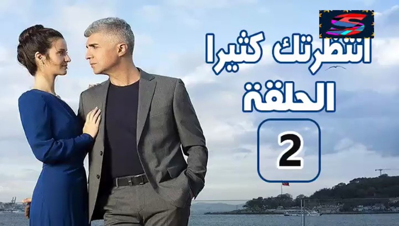 مسلسل انتظرتك كثيرا - الحلقة 2 – تركى مدبلج