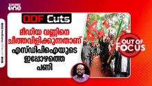 മീഡിയ വണ്ണിനെ ചീത്തവിളിക്കുക എന്നതാണ് എസ്ഡിപിഐയുടെ ഏറ്റവും പ്രധാനപ്പെട്ട പോരാട്ടമുഖം | OOF Cuts