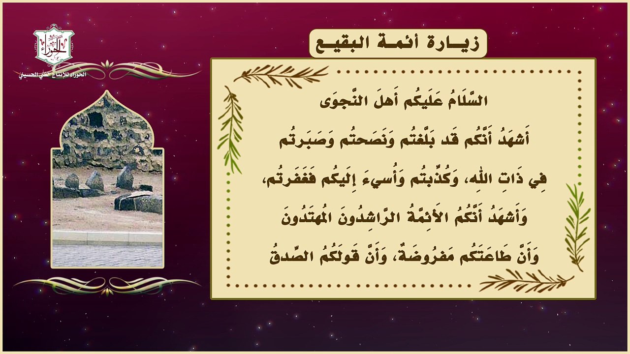 زيارة أئمة البقيع / الإمام الحسن المجتبى والإمام زين العابدين والباقر والصادق عليهم السلام