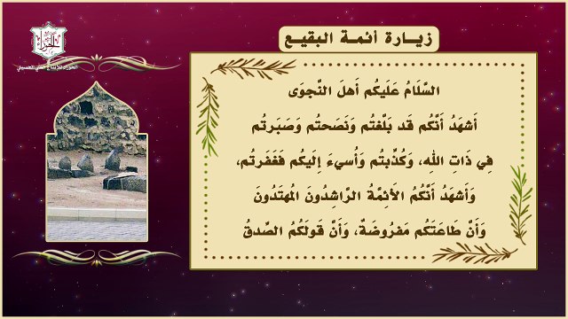 زيارة أئمة البقيع / الإمام الحسن المجتبى والإمام زين العابدين والباقر والصادق عليهم السلام