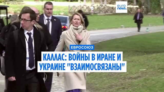 Каллас предупреждает: Войны в Иране и Украине тесно взаимосвязаны
