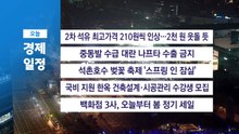 ■ 3월 27일(금) 경제 캘린더 / YTN