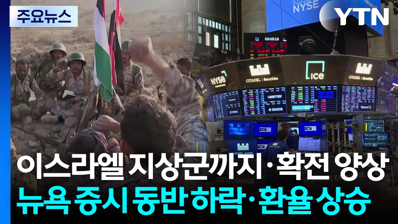 예멘 후티 반군에 이스라엘 지상군까지 확전 양상...국제 유가 급등·뉴욕 증시 동반 하락·환율 상승 / YTN