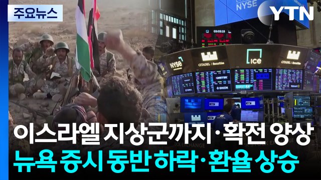 예멘 후티 반군에 이스라엘 지상군까지 확전 양상...국제 유가 급등·뉴욕 증시 동반 하락·환율 상승 / YTN