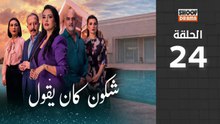 Chkoune Kane Igoul Ep - مسلسل شكون كان ايقول - الحلقة 24 كاملة