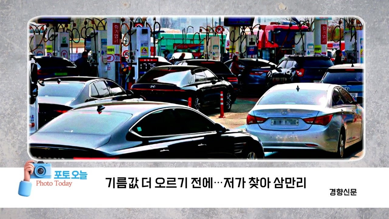 [포토오늘] 기름값 더 오르기 전에...저가 찾아 삼만리 / YTN