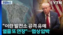 트럼프 "이란 발전소 공격 유예 열흘 또 연장"...협상 압박 / YTN