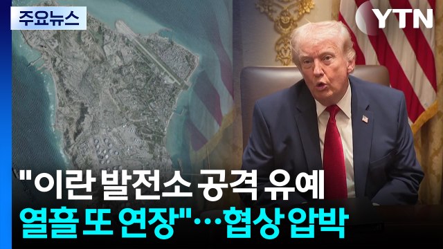 트럼프 이란 발전소 공격 유예 열흘 또 연장 ...협상 압박 / YTN