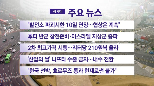 [YTN 실시간뉴스] 발전소 파괴시한 10일 연장...협상은 계속 / YTN