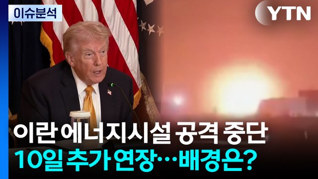 [스타트 경제] 트럼프, 이란 에너지시설 공격 중단 10일 추가 연장...배경은? / YTN