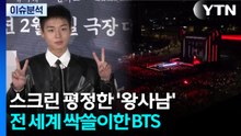 1,500만 돌파로 스크린 평정한 '왕사남'...BTS, 컴백과 동시에 전 세계 싹쓸이 / YTN