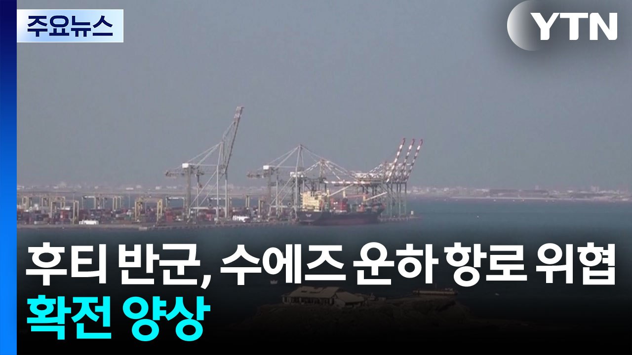 후티 반군의 수에즈 운하 가는 바닷길 위협 더해지며 확전 양상...국제 유가 급등·뉴...