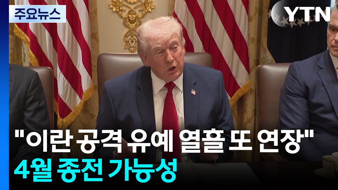 트럼프 "이란 공격 유예 열흘 또 연장"...4월 종전 가능성 / YTN
