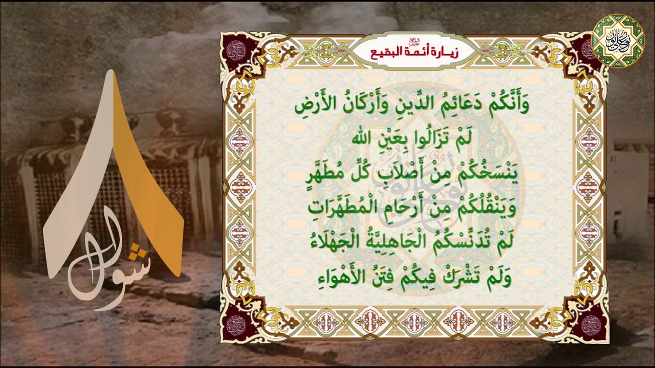 زيارة أئمة البقيع الإمام الحسن المجتبى/ الإمام السجاد/ الإمام محمد الباقر/الإمام الصادق عليهم السلام