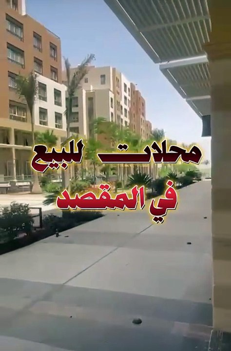 محلات المقصد العاصمة الادارية الجديدة | فرصة ينتظرها الكثيرون