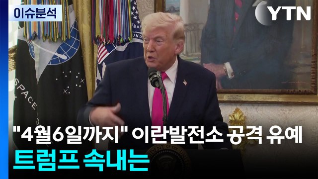 [뉴스UP] 4월 6일까지 이란 발전소 공격 또 유예...트럼프 속내는? / YTN