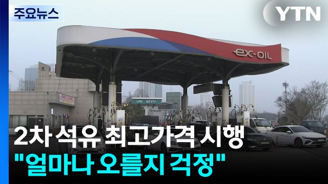 2차 석유 최고가격 시행... 얼마나 오를지 걱정 / YTN