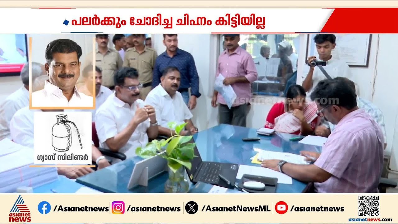 ആഗ്രഹിച്ച ചിഹ്നം പോയി; ചിഹ്ന പണികിട്ടി സ്ഥാനാർത്ഥികൾ | AK Sasi | Kerala Assembly Election 2026