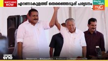 എറണാകുളം ഇളക്കിമറിച്ച് മുഖ്യമന്ത്രി... ഉമ്മൻചാണ്ടിയെയും കേന്ദ്രത്തെയും കടന്നാക്രമിച്ച് പിണറായി