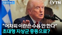 '이란 수출 전초기지' 점령? 트럼프의 결단에 '긴장' [지금이뉴스] / YTN