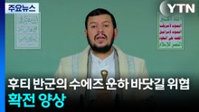 친이란 후티 반군 위협에 확전 양상...유가 급등·뉴욕 증시 하락 / YTN