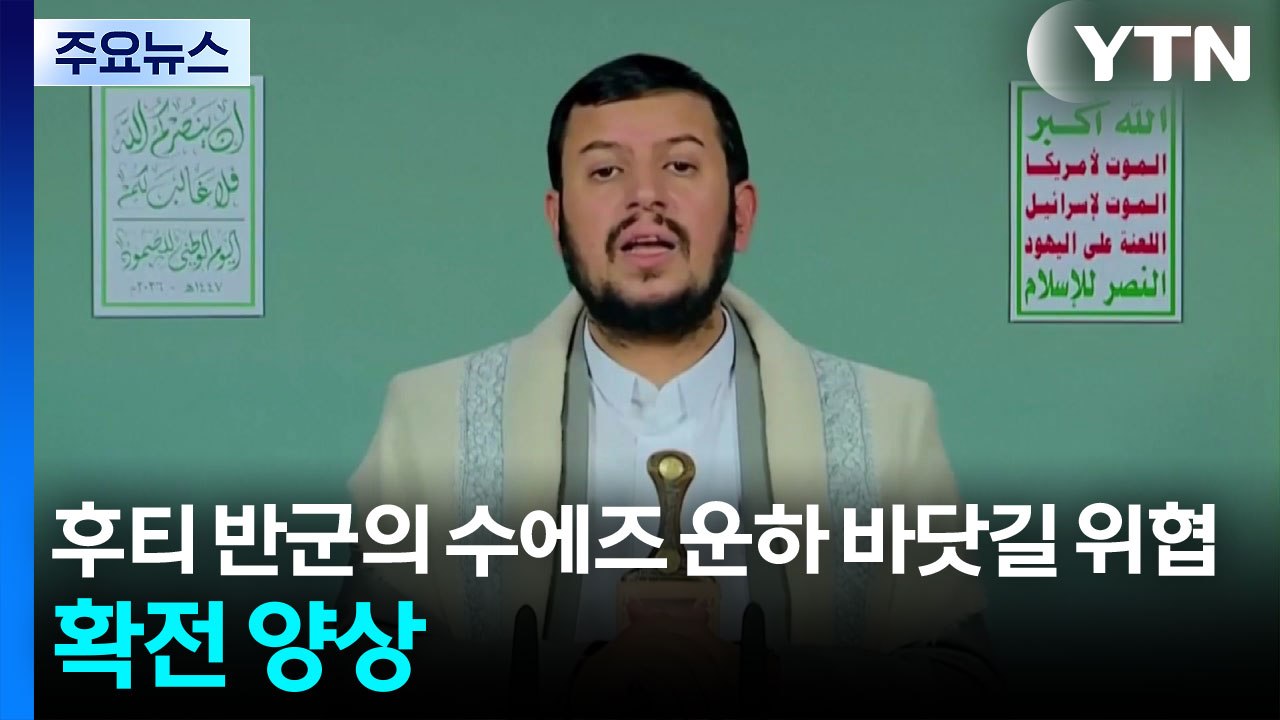 친이란 후티 반군 위협에 확전 양상...유가 급등·뉴욕 증시 하락 / YTN