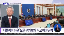 [핫피플]이 대통령, ‘출퇴근 때 노인 무임승차 제한’ 검토 지시