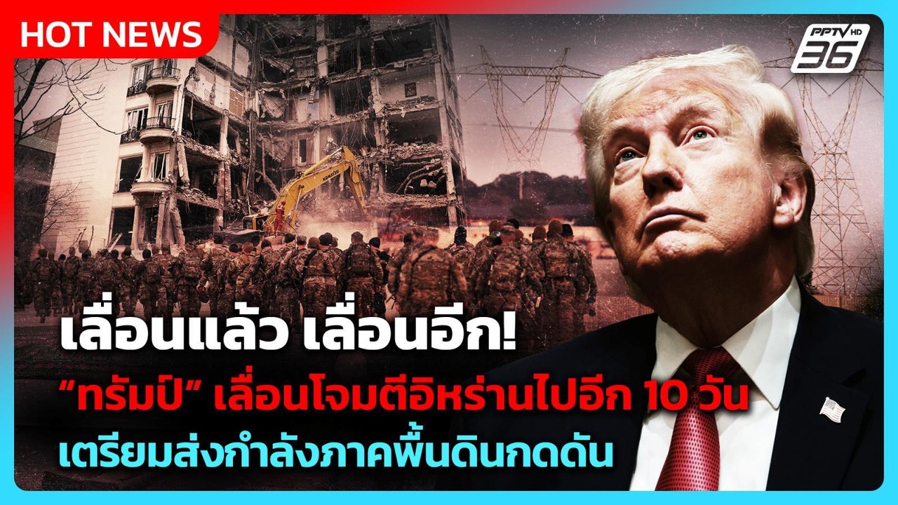 ทรัมป์เลื่อนโจมตีอิหร่านอีกแล้ว! เล็งส่งกำลังภาคพื้นดินกดดัน| PPTV News ข่าวต่างประเทศ |27 มี.ค. 69