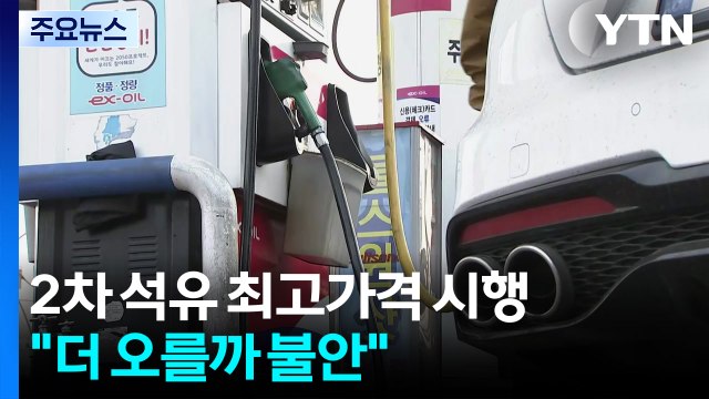 2차 석유 최고가격 시행... 더 오를까 불안 / YTN