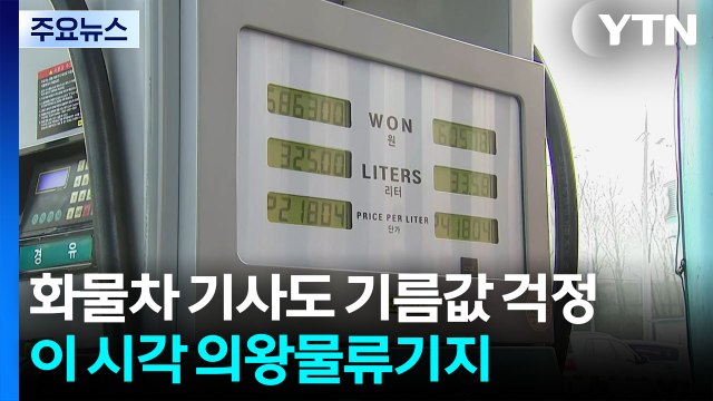 화물차 기사도 기름값 상승 걱정...이 시각 의왕물류기지 / YTN