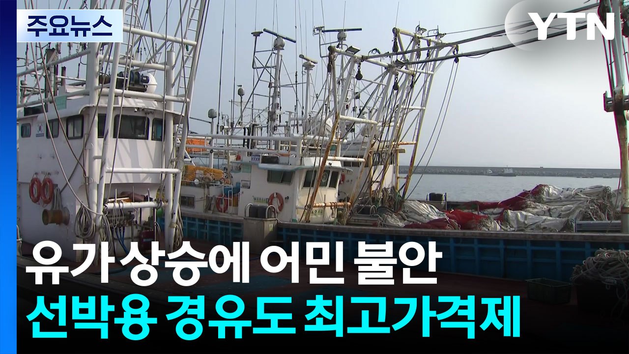 유가 상승에 어민 불안..."선박용 경유도 최고가격제" / YTN