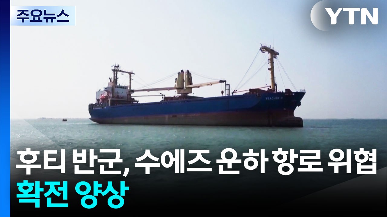 후티 반군의 수에즈 운하 가는 바닷길 위협 더해지며 확전 양상...국제 유가 급등·뉴...