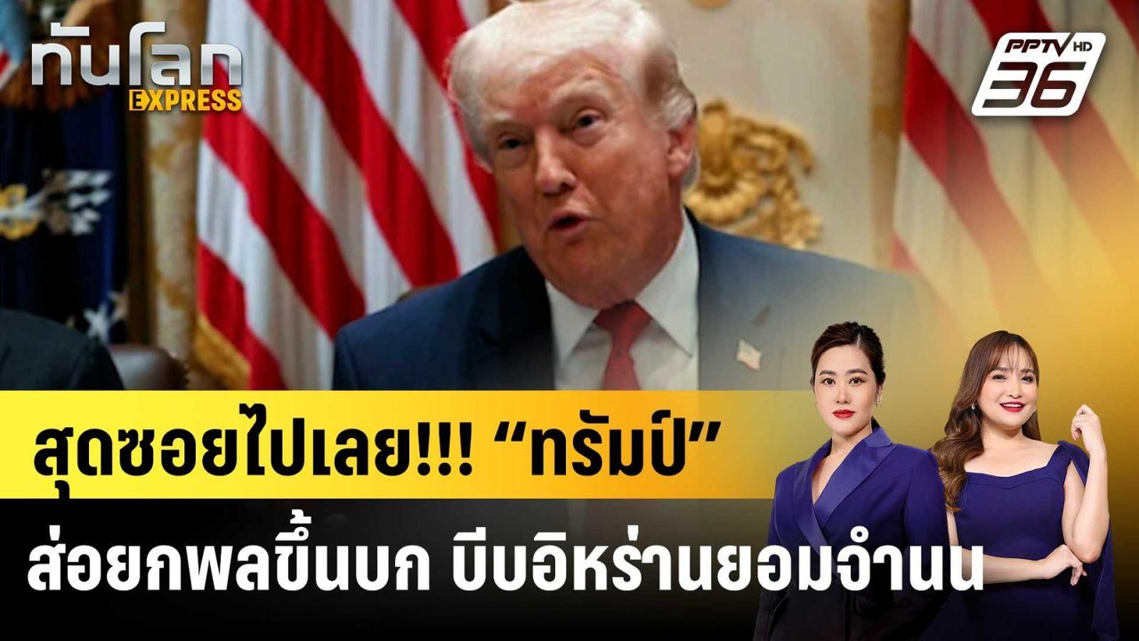 สุดซอยไปเลย!!! “ทรัมป์” ส่อยกพลขึ้นบก บีบอิหร่า...