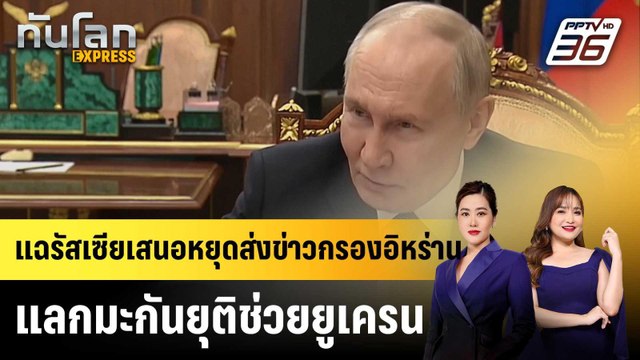 แฉรัสเซียเสนอหยุดส่งข่าวกรองอิหร่านแลกมะกันยุติช่วยยูเครน |ทันโลก EXPRESS | 27 มี.ค. 69