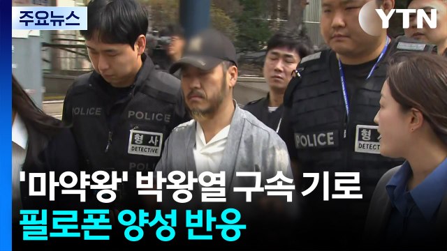 '마약왕' 박왕열 구속 기로...필로폰 양성 반응 / YTN