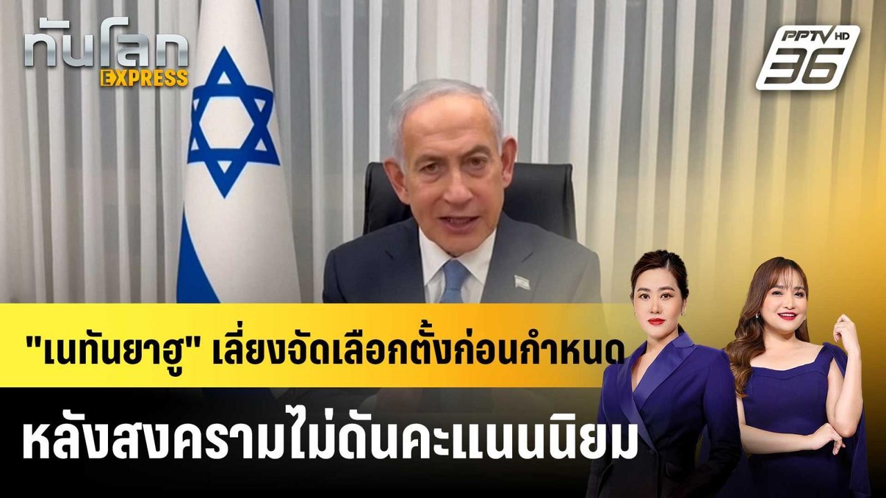 "เนทันยาฮู" เลี่ยงจัดเลือกตั้งก่อนกำหนด หลังสงค...
