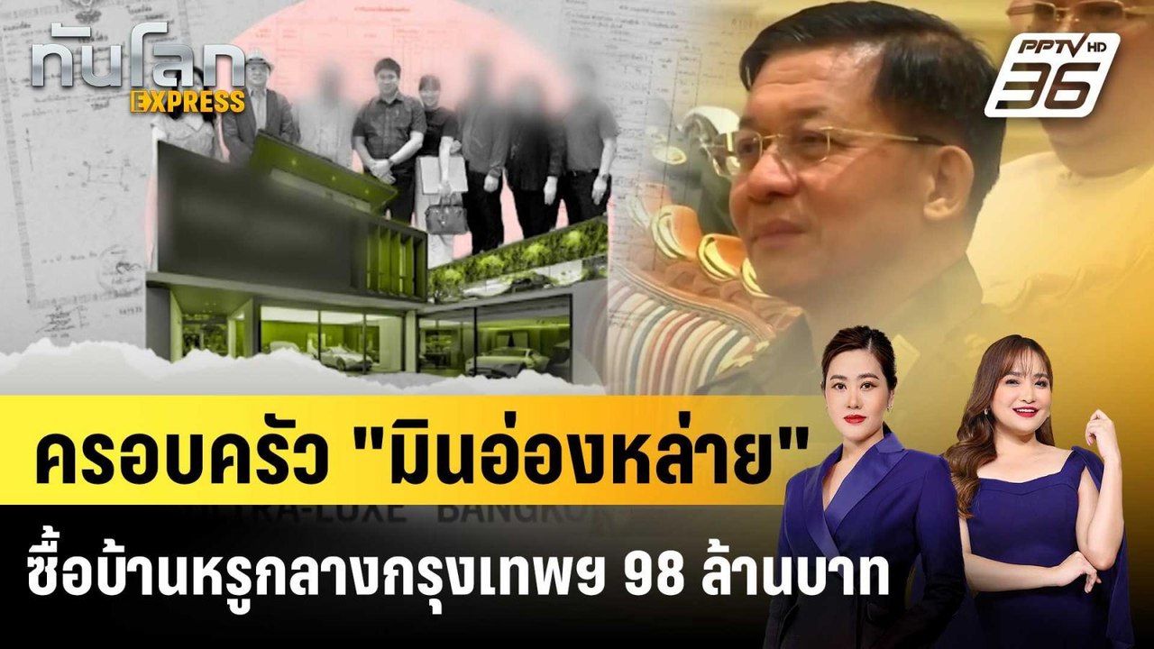 กลุ่มสิทธิเมียนมาเผย "มินอ่องหล่าย" ซื้อบ้านกลา...