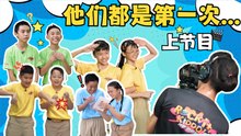 Rock it, Kiddo! S2 冲吧！智勇者第二季【精彩花絮】 EP7: 小学生上节目初体验
