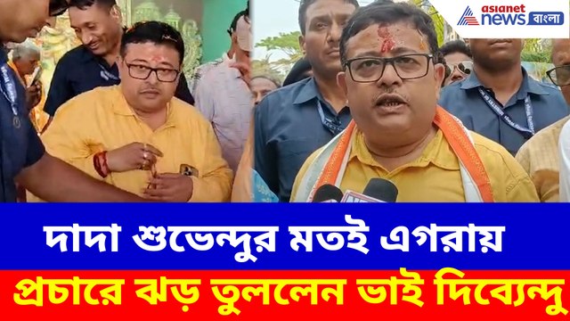 দাদা শুভেন্দুর মতই এগরায় প্রচারে ঝড় তুললেন ভাই দিব্যেন্দু