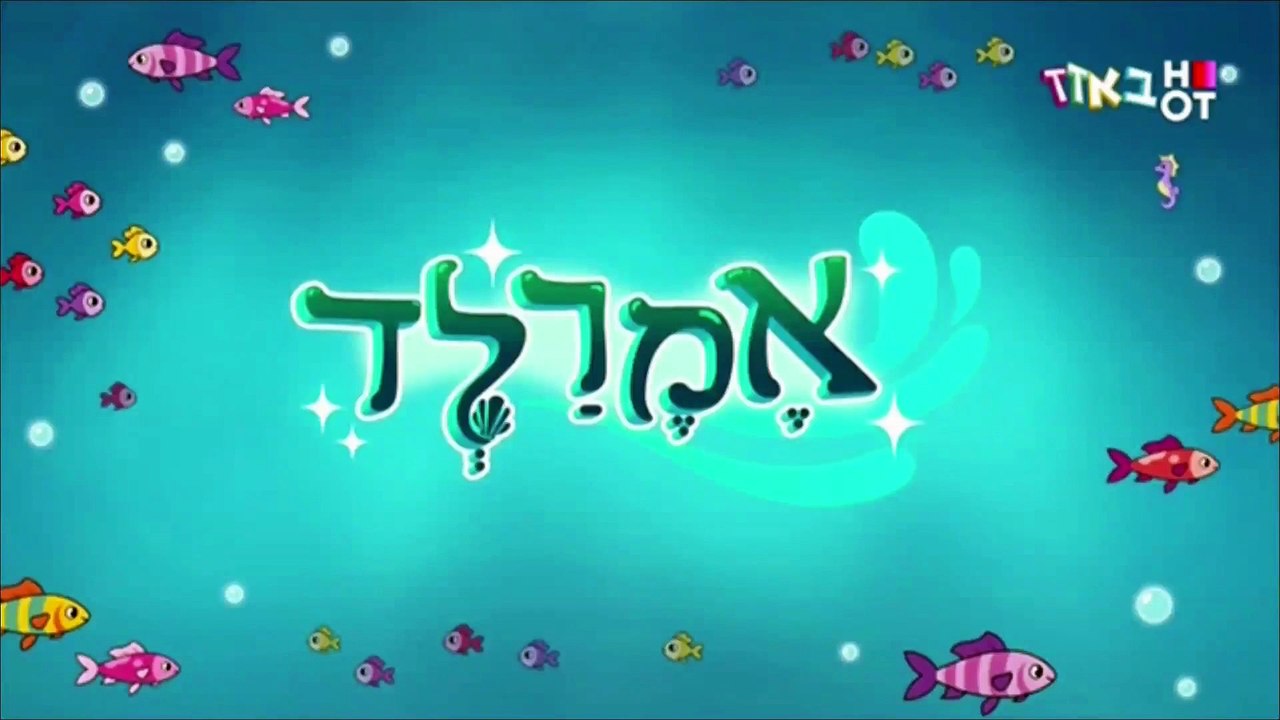 Emerald Season 1 Credits (Hebrew-Localized)