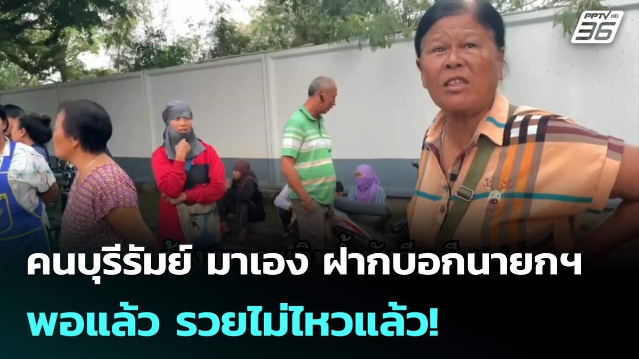 คนบุรีรัมย์ มาเอง ฝากบอกนายกฯพอแล้ว รวยไม่ไหวแล้ว! | โชว์ข่าวเช้านี้  |27 มี.ค. 69