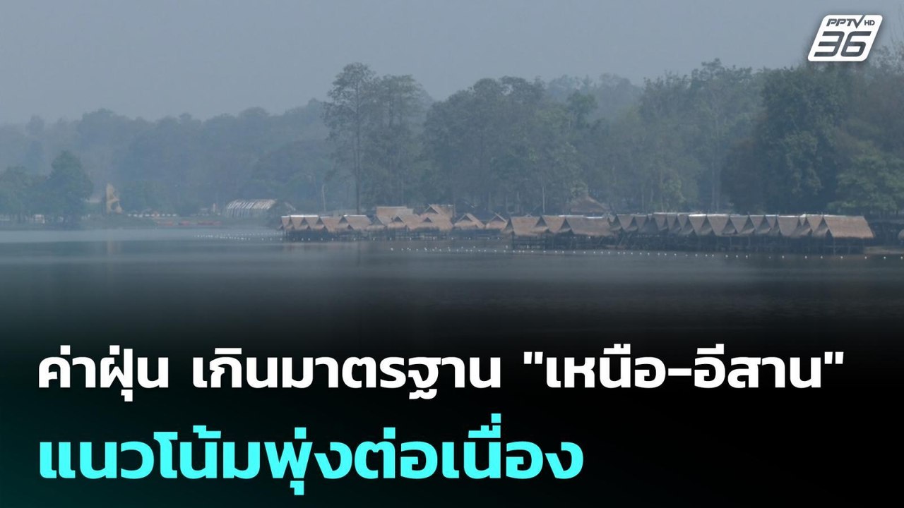 ค่าฝุ่น เกินมาตรฐาน "เหนือ-อีสาน" แนวโน้มพุ่งต่อเนื่อง | โชว์ข่าวเช้านี้  |27 มี.ค. 69